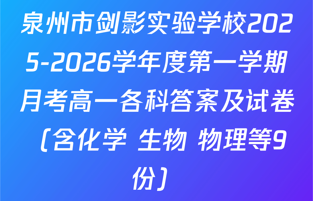 泉州市剑影实验学校2025-2026学年度第一学期月考高一各科答案及试卷（含化学 生物 物理等9份）