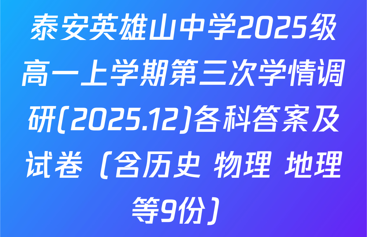 泰安英雄山中学2025级高一上学期第三次学情调研(2025.12)各科答案及试卷（含历史 物理 地理等9份）