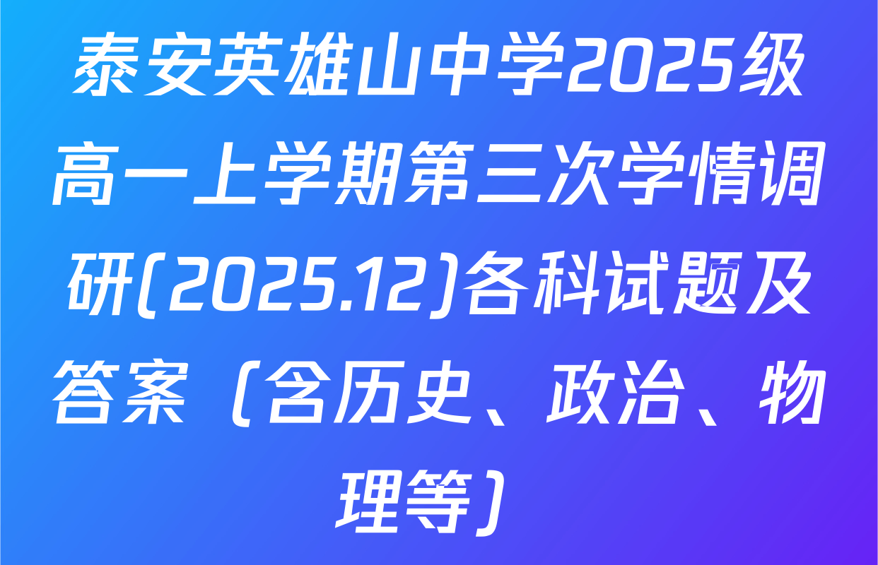 泰安英雄山中学2025级高一上学期第三次学情调研(2025.12)各科试题及答案（含历史、政治、物理等）