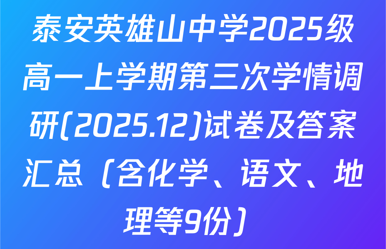 泰安英雄山中学2025级高一上学期第三次学情调研(2025.12)试卷及答案汇总（含化学、语文、地理等9份）
