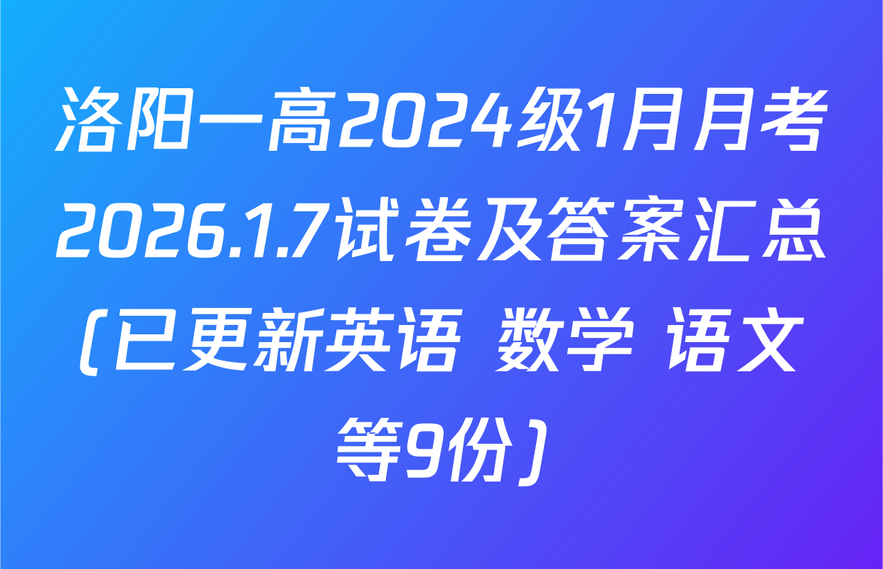 洛阳一高2024级1月月考2026.1.7试卷及答案汇总(已更新英语 数学 语文等9份)