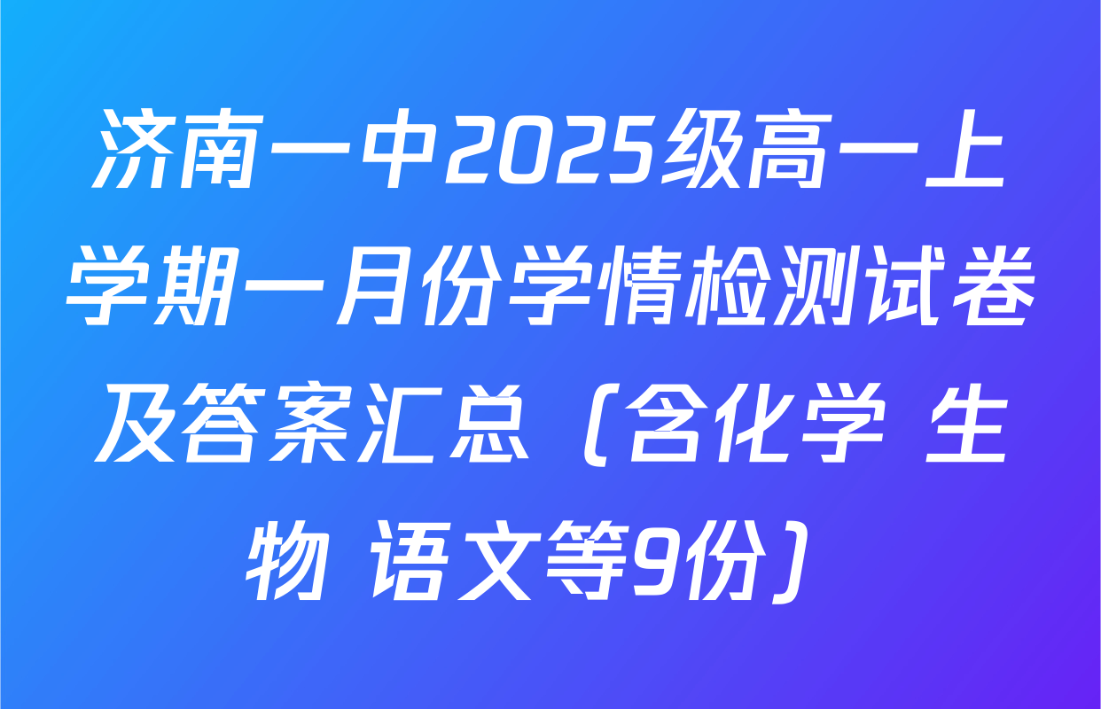 济南一中2025级高一上学期一月份学情检测试卷及答案汇总（含化学 生物 语文等9份）