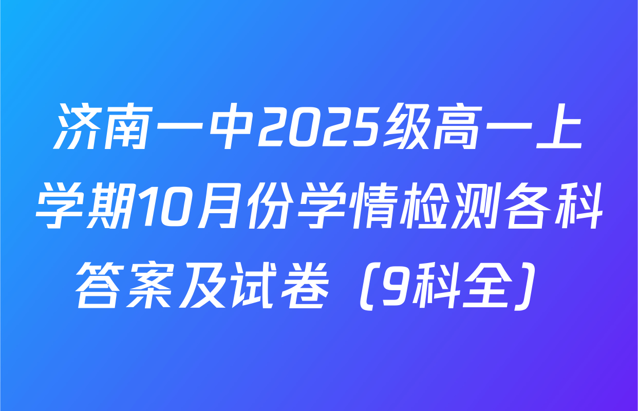 济南一中2025级高一上学期10月份学情检测各科答案及试卷（9科全）