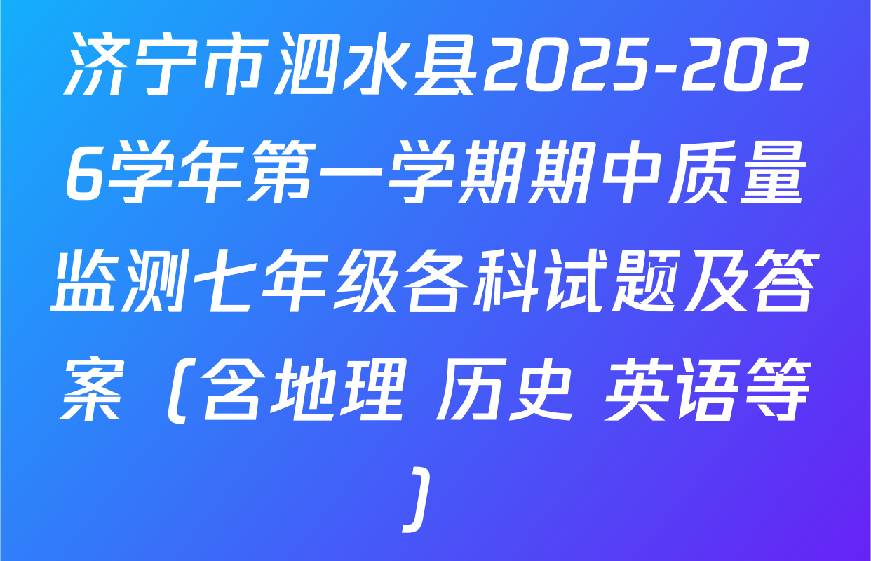 济宁市泗水县2025-2026学年第一学期期中质量监测七年级各科试题及答案（含地理 历史 英语等）