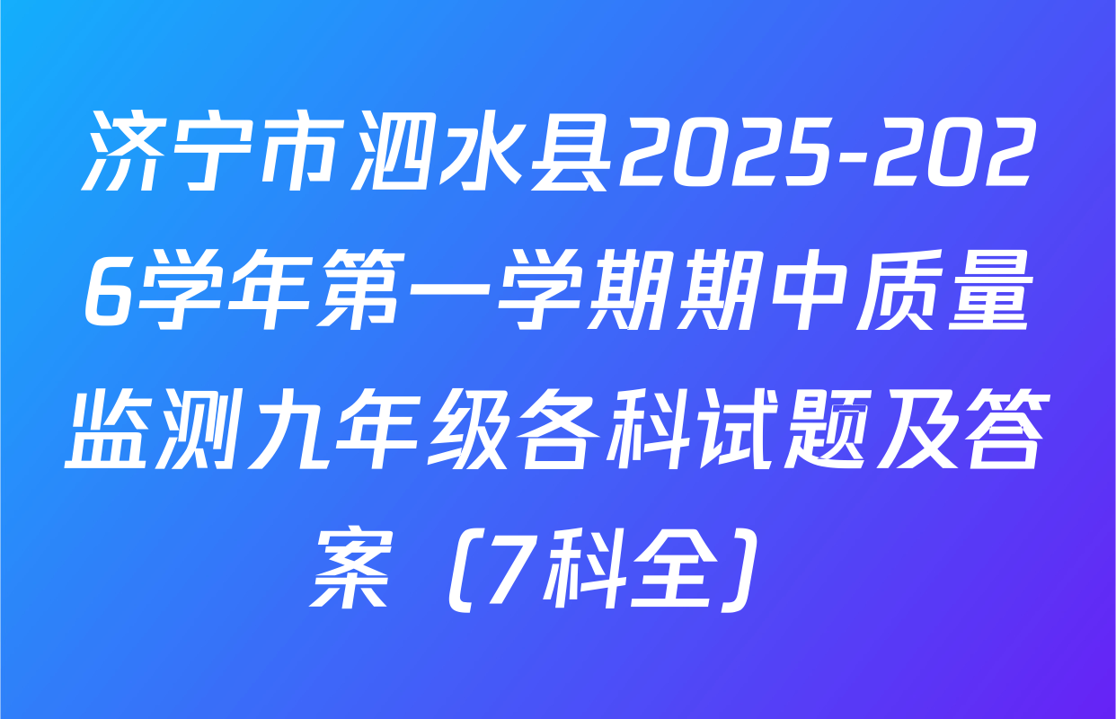 济宁市泗水县2025-2026学年第一学期期中质量监测九年级各科试题及答案（7科全）