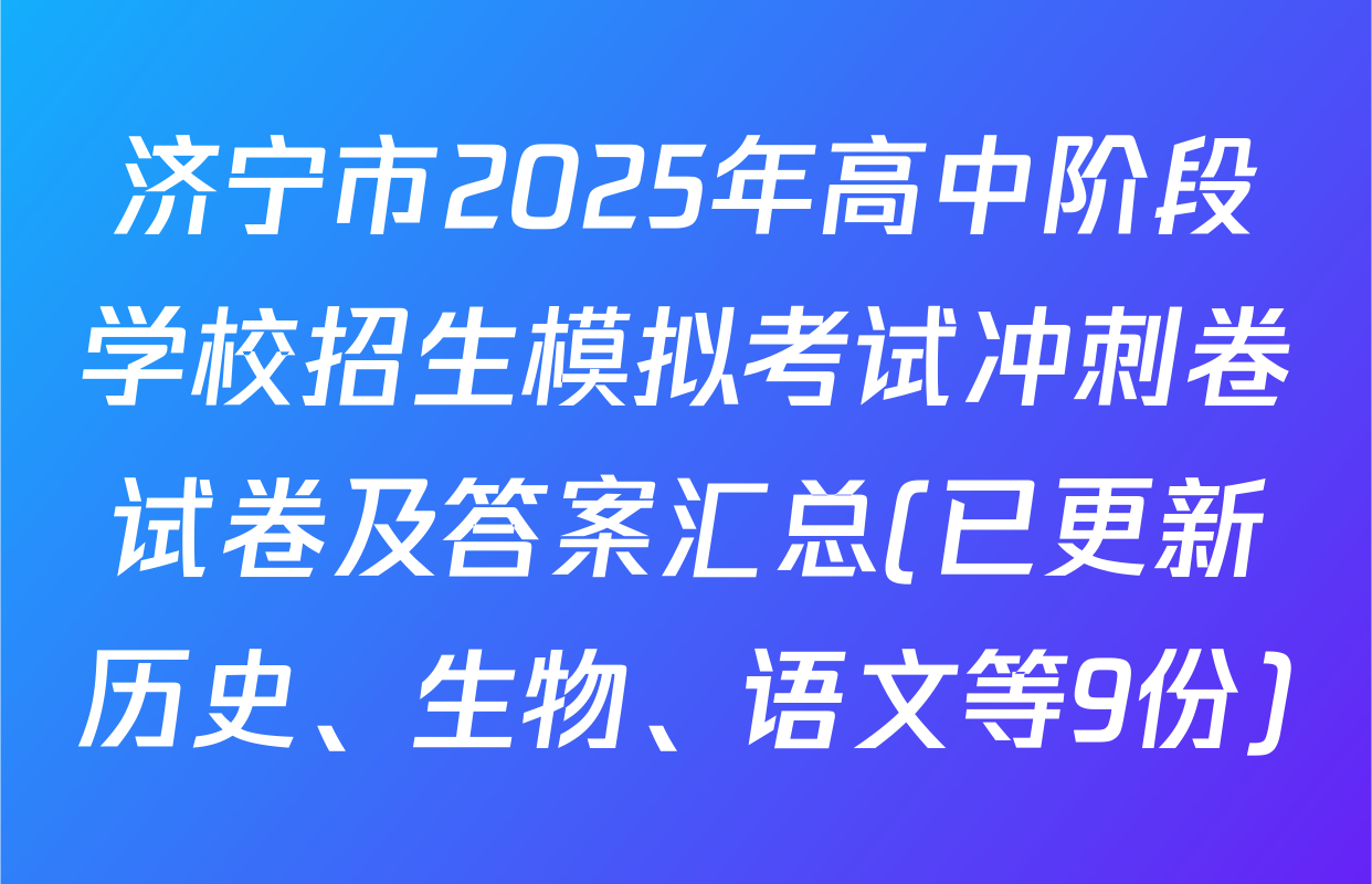 济宁市2025年高中阶段学校招生模拟考试冲刺卷试卷及答案汇总(已更新历史、生物、语文等9份)