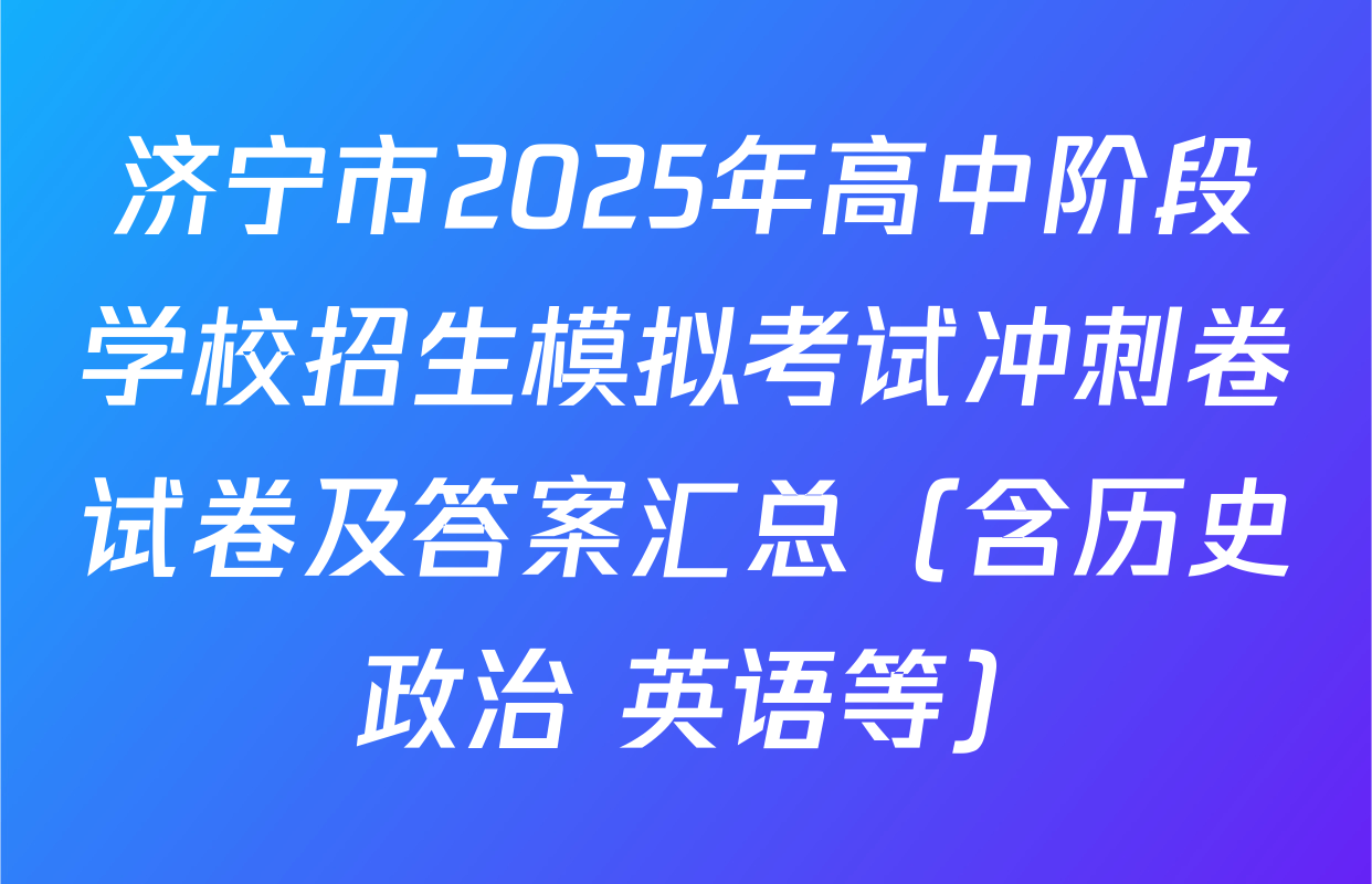 济宁市2025年高中阶段学校招生模拟考试冲刺卷试卷及答案汇总（含历史 政治 英语等）