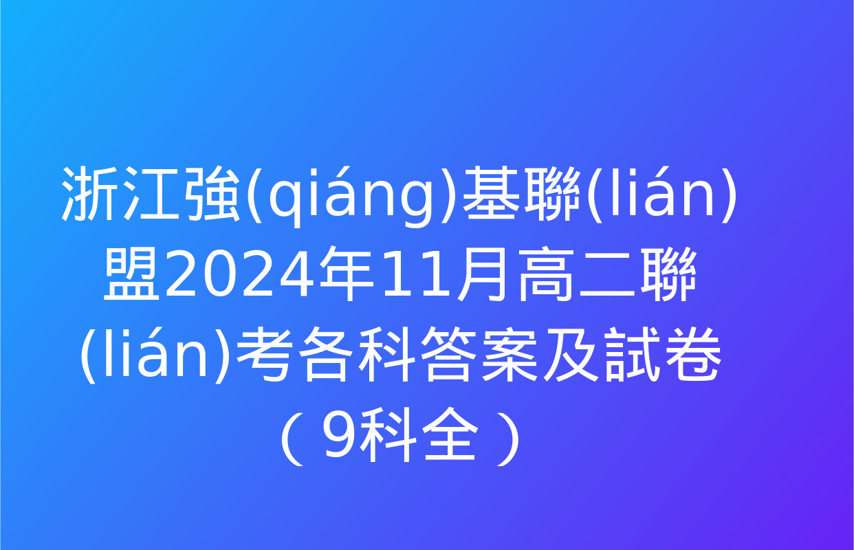 浙江強(qiáng)基聯(lián)盟2024年11月高二聯(lián)考各科答案及試卷（9科全）