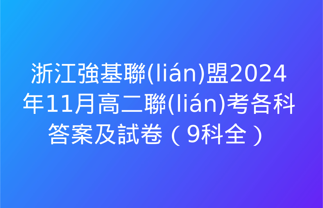 浙江強基聯(lián)盟2024年11月高二聯(lián)考各科答案及試卷（9科全）