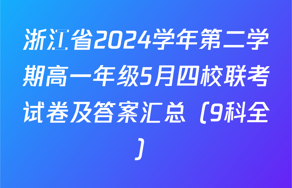 浙江省2024学年第二学期高一年级5月四校联考试卷及答案汇总（9科全）