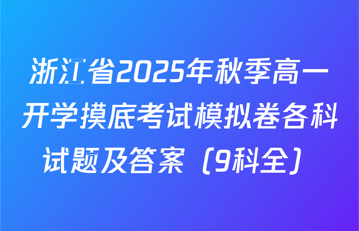 浙江省2025年秋季高一开学摸底考试模拟卷各科试题及答案（9科全）