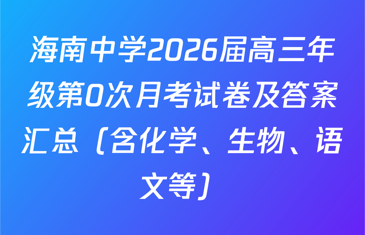 海南中学2026届高三年级第0次月考试卷及答案汇总（含化学、生物、语文等）