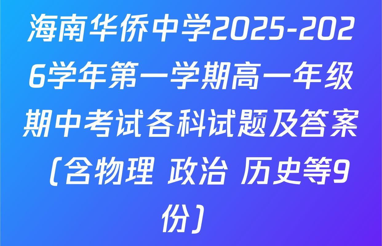 海南华侨中学2025-2026学年第一学期高一年级期中考试各科试题及答案（含物理 政治 历史等9份）