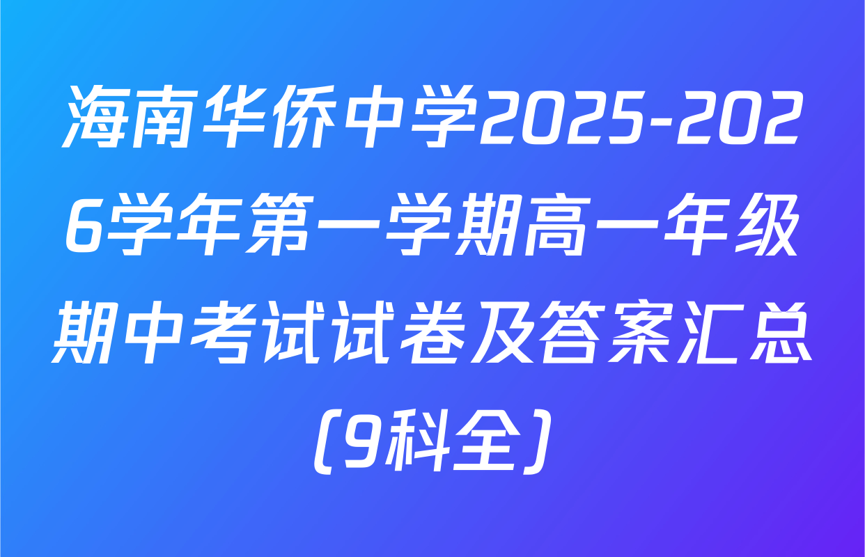 海南华侨中学2025-2026学年第一学期高一年级期中考试试卷及答案汇总（9科全）