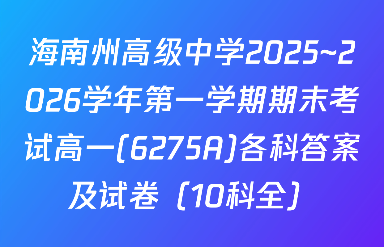 海南州高级中学2025~2026学年第一学期期末考试高一(6275A)各科答案及试卷（10科全）