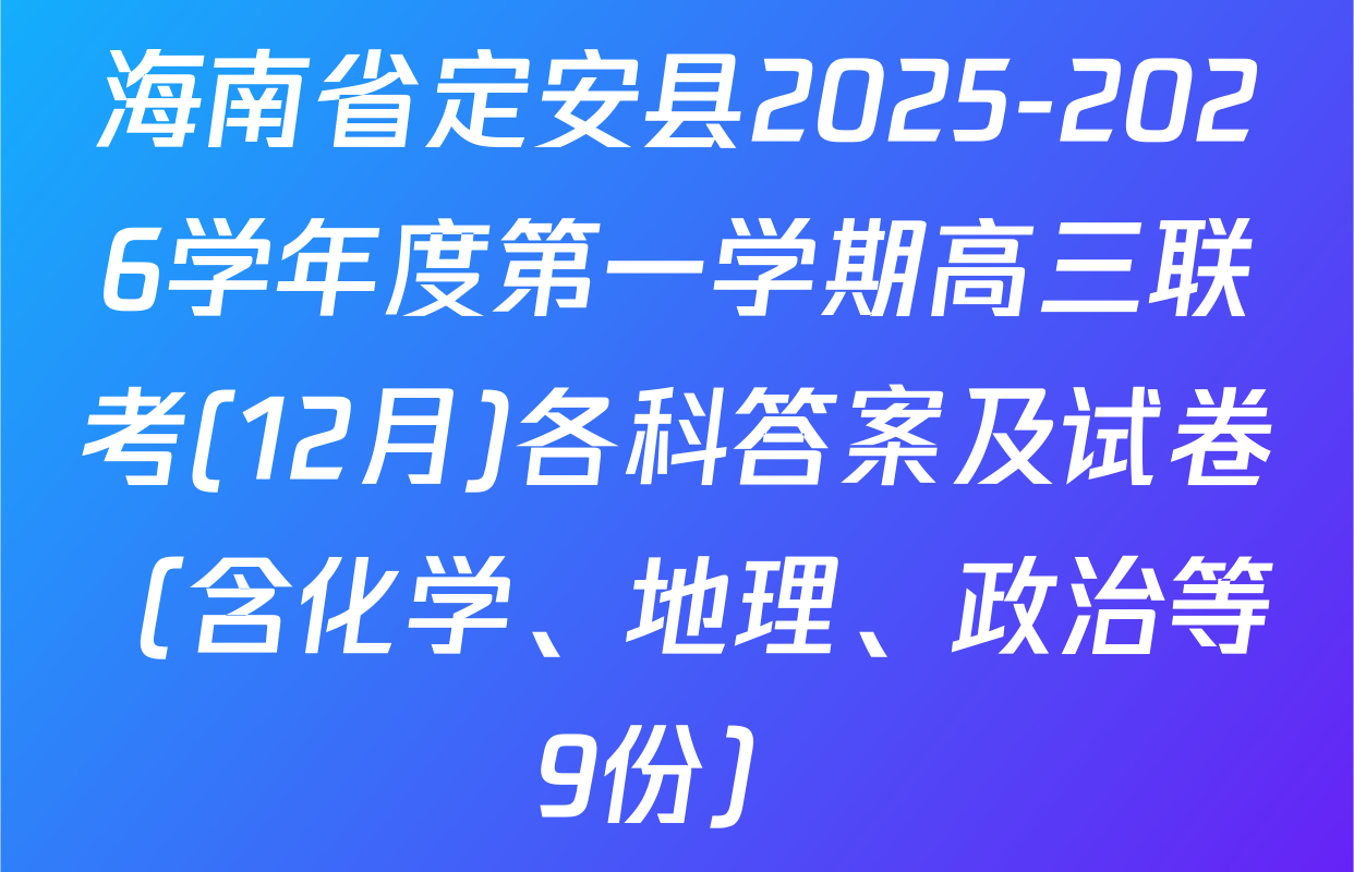 海南省定安县2025-2026学年度第一学期高三联考(12月)各科答案及试卷（含化学、地理、政治等9份）