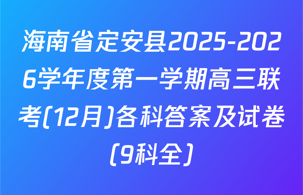 海南省定安县2025-2026学年度第一学期高三联考(12月)各科答案及试卷（9科全）