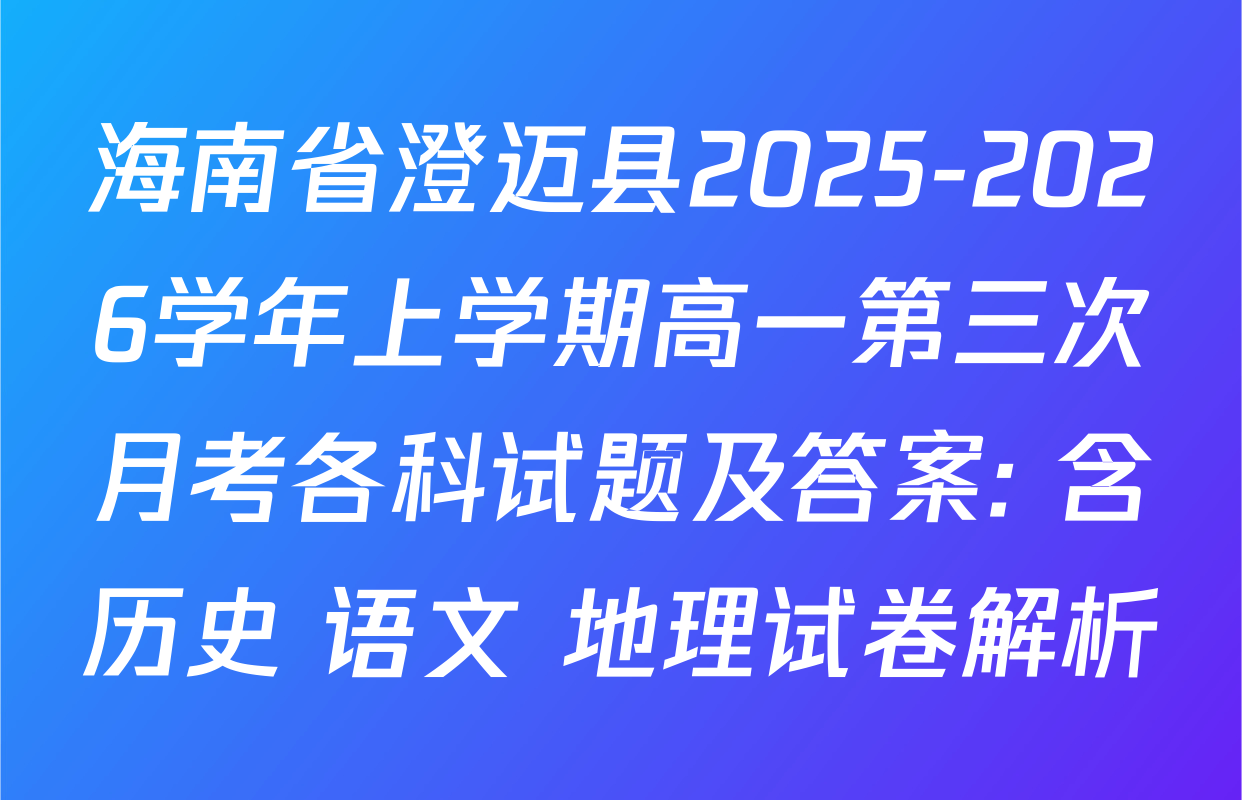 海南省澄迈县2025-2026学年上学期高一第三次月考各科试题及答案: 含历史 语文 地理试卷解析