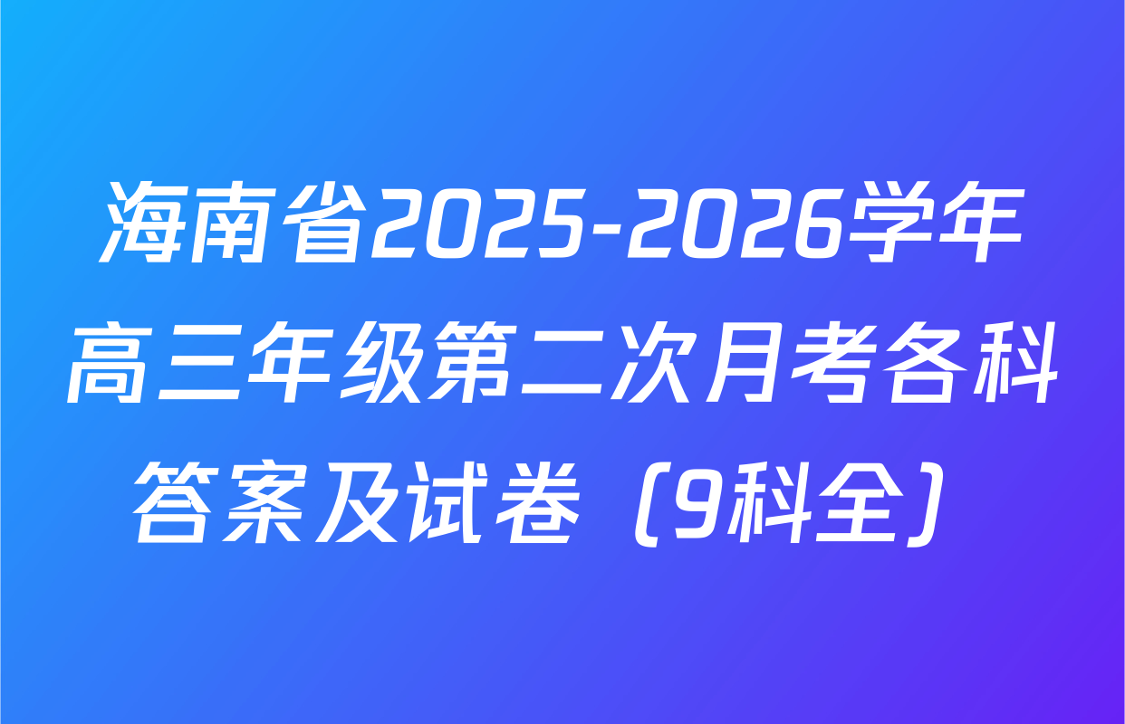 海南省2025-2026学年高三年级第二次月考各科答案及试卷（9科全）