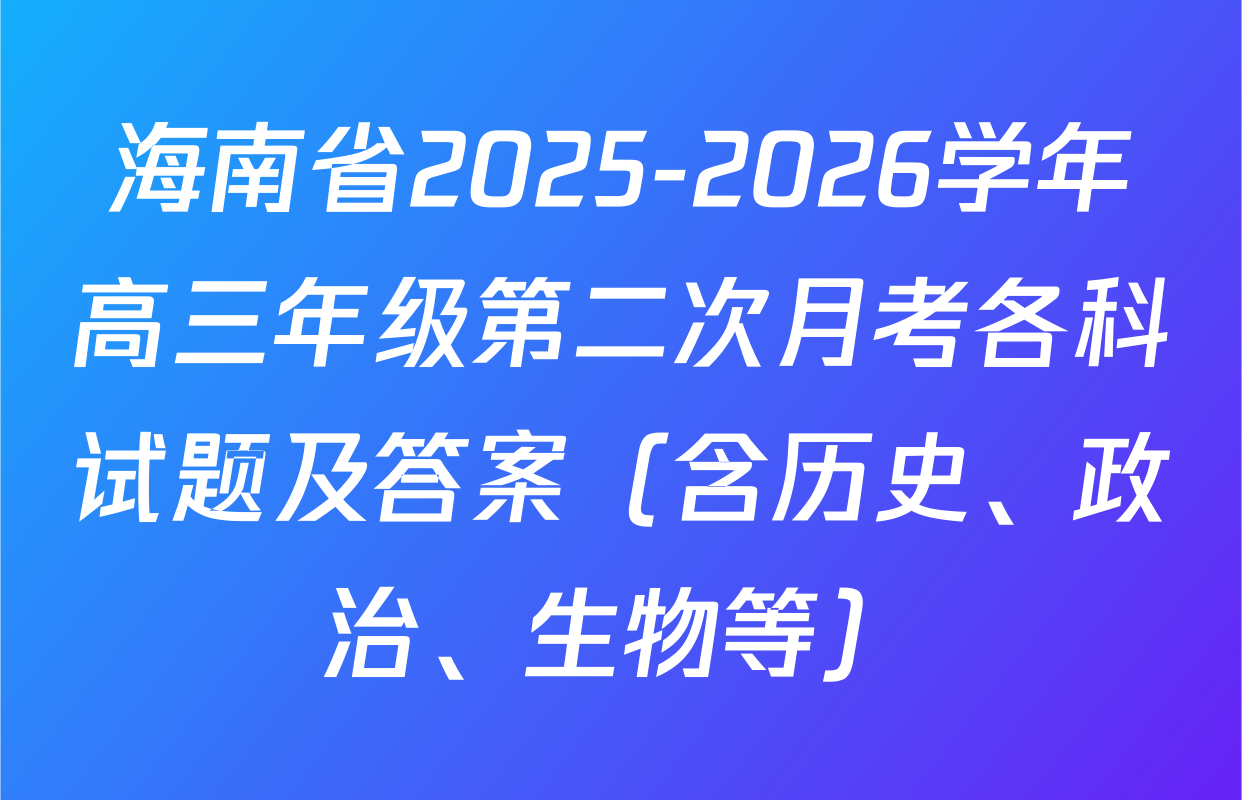海南省2025-2026学年高三年级第二次月考各科试题及答案（含历史、政治、生物等）