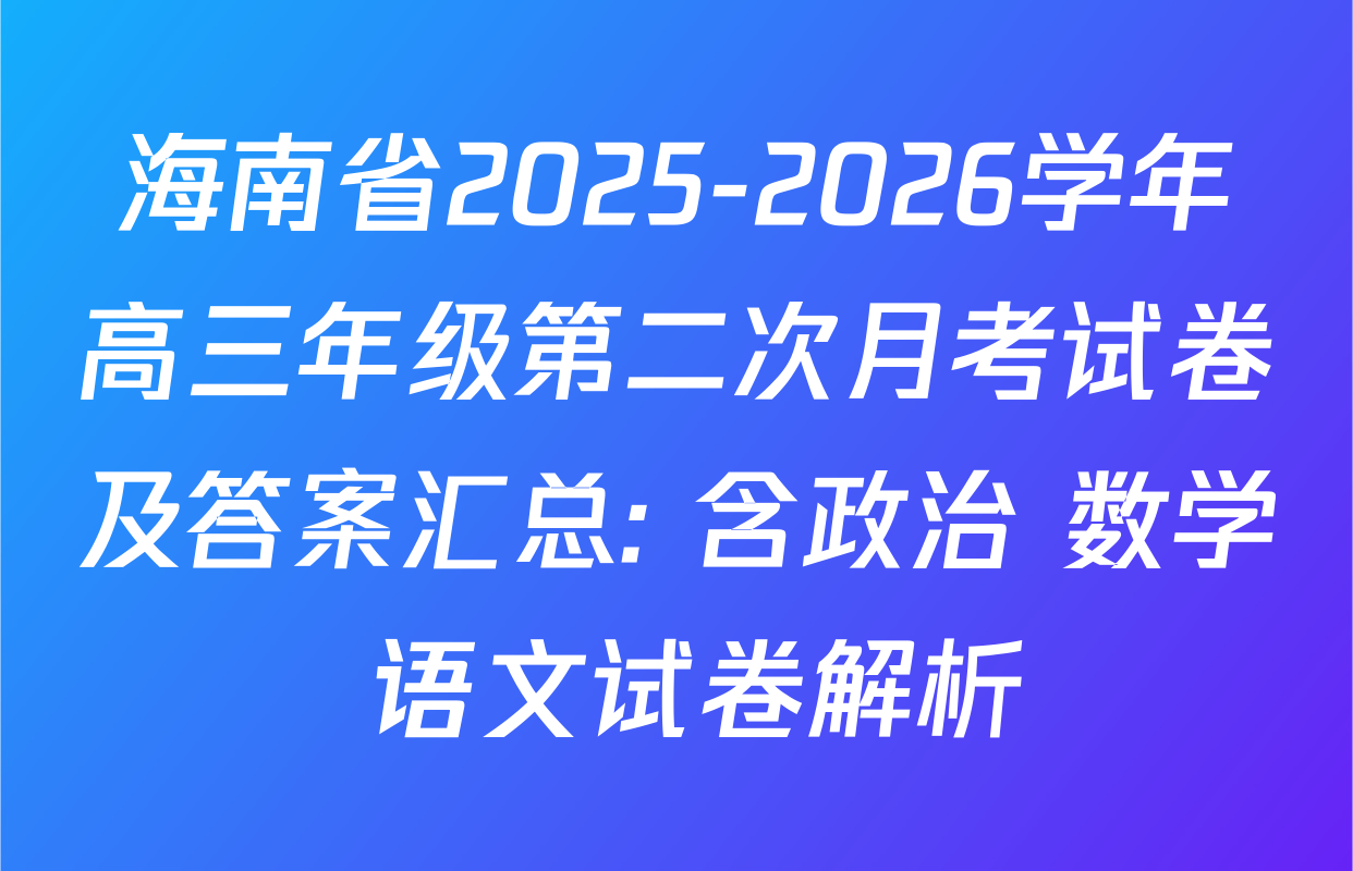 海南省2025-2026学年高三年级第二次月考试卷及答案汇总: 含政治 数学 语文试卷解析