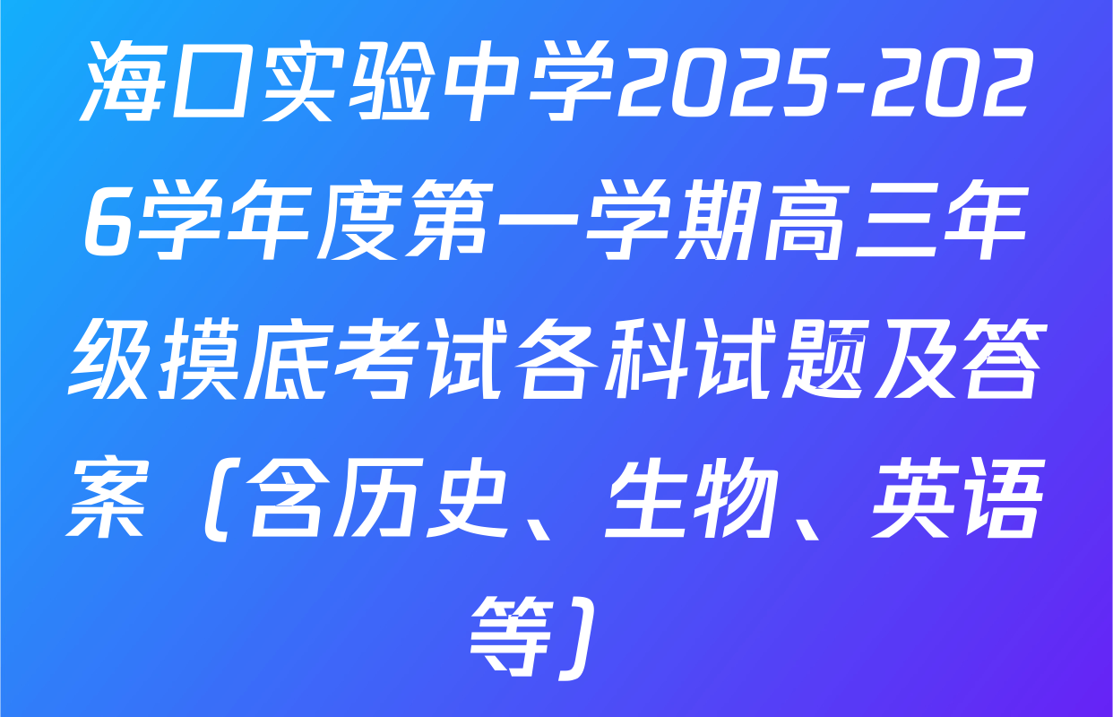 海口实验中学2025-2026学年度第一学期高三年级摸底考试各科试题及答案（含历史、生物、英语等）