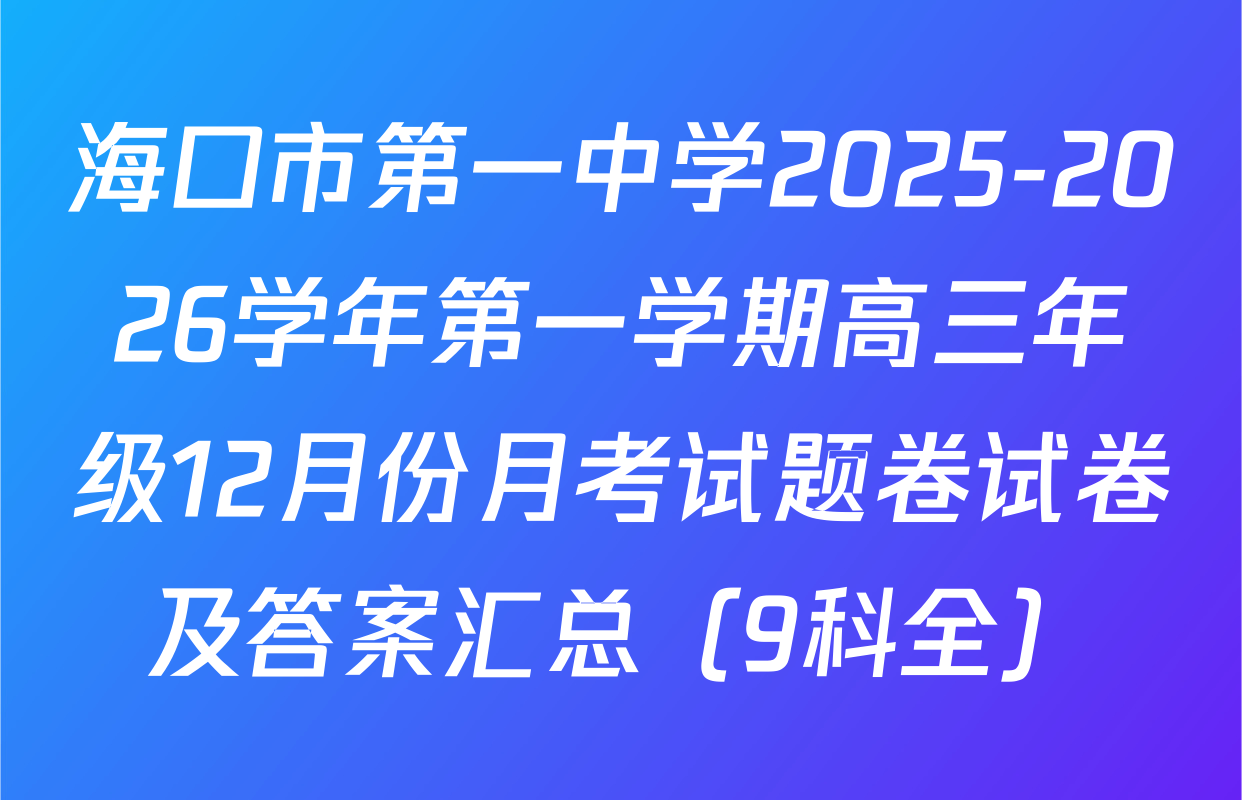 海口市第一中学2025-2026学年第一学期高三年级12月份月考试题卷试卷及答案汇总（9科全）