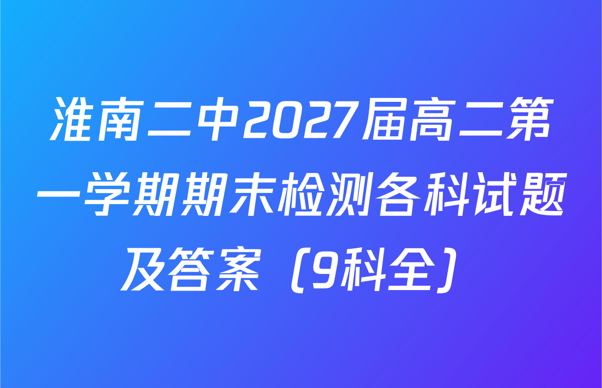 淮南二中2027届高二第一学期期末检测各科试题及答案（9科全）