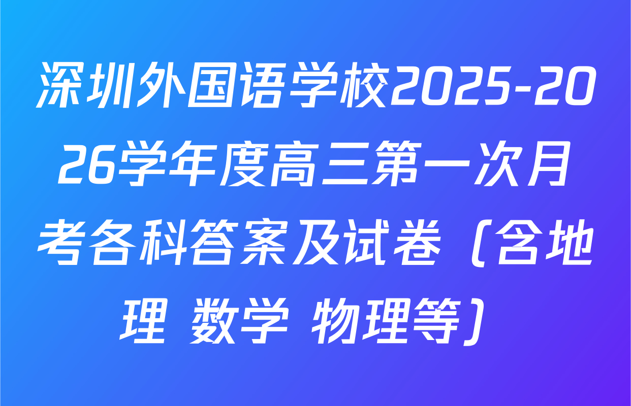 深圳外国语学校2025-2026学年度高三第一次月考各科答案及试卷（含地理 数学 物理等）