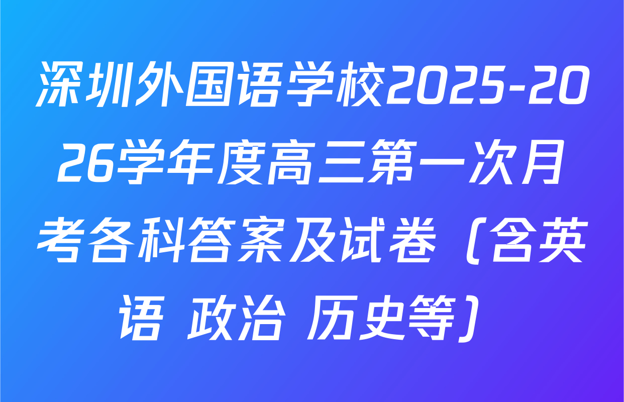 深圳外国语学校2025-2026学年度高三第一次月考各科答案及试卷（含英语 政治 历史等）