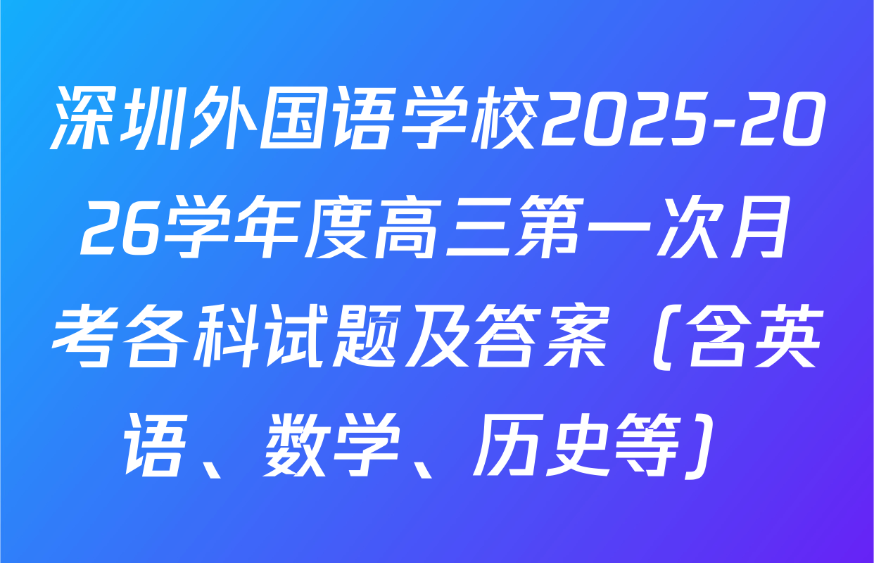 深圳外国语学校2025-2026学年度高三第一次月考各科试题及答案（含英语、数学、历史等）