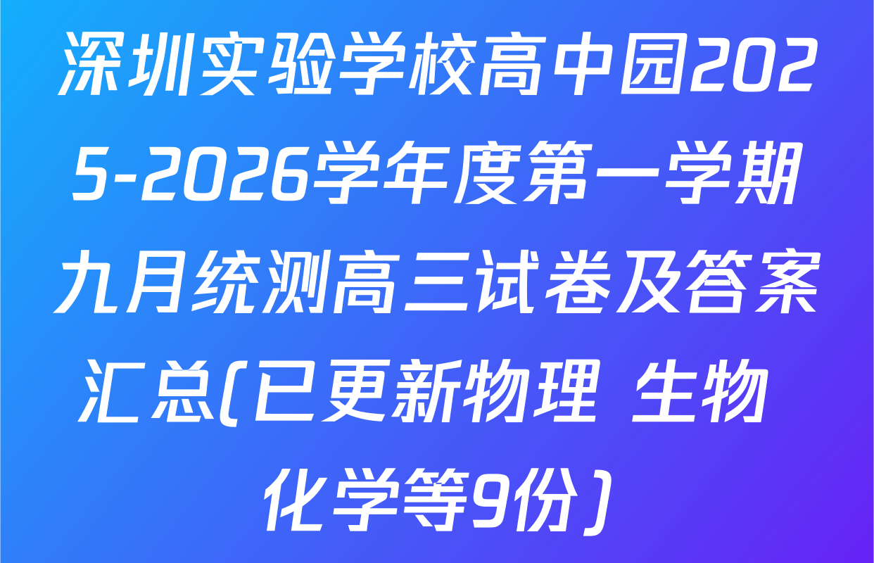 深圳实验学校高中园2025-2026学年度第一学期九月统测高三试卷及答案汇总(已更新物理 生物 化学等9份)