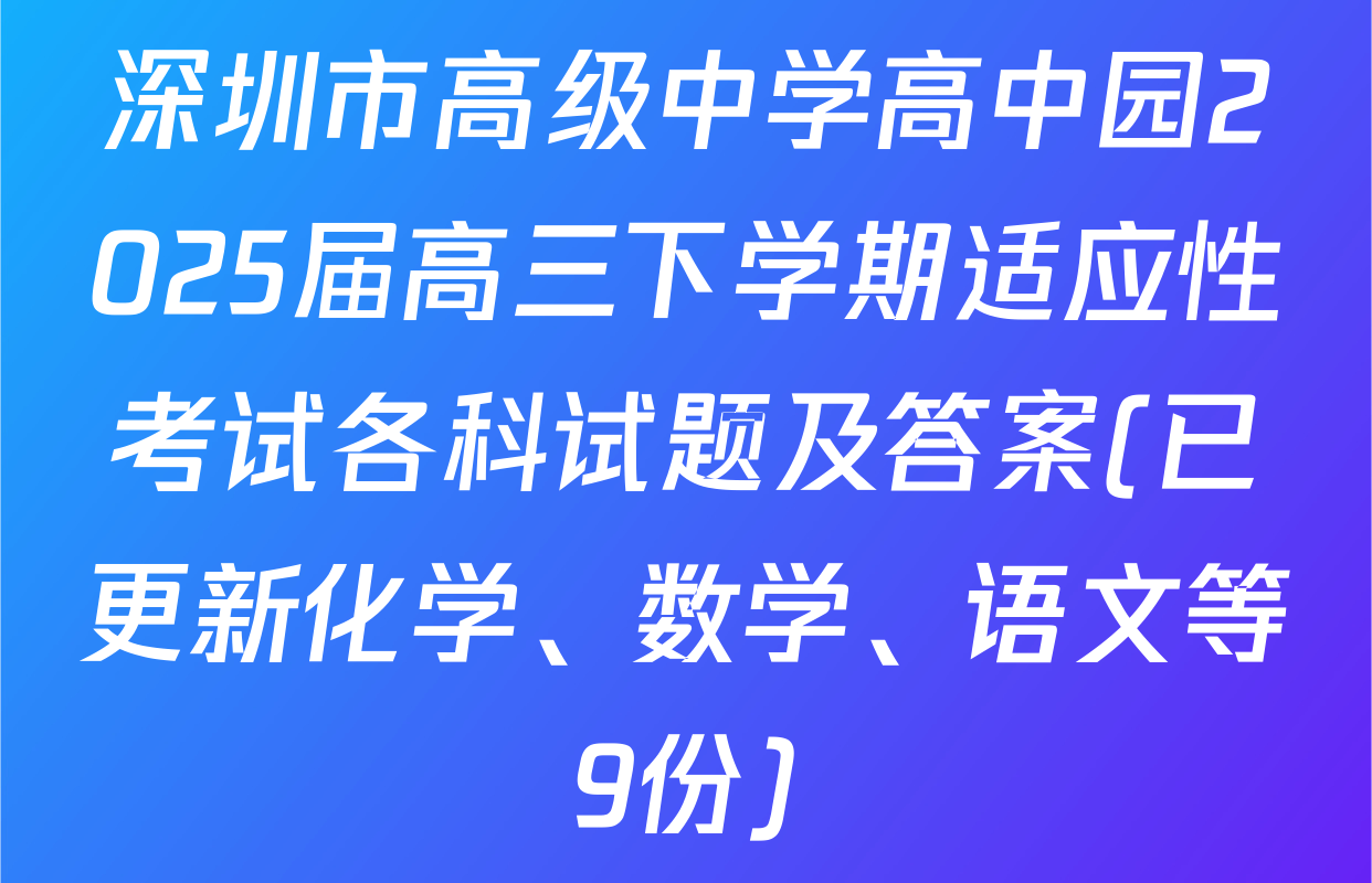 深圳市高级中学高中园2025届高三下学期适应性考试各科试题及答案(已更新化学、数学、语文等9份)