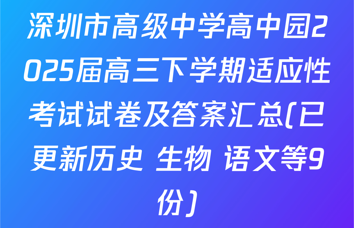 深圳市高级中学高中园2025届高三下学期适应性考试试卷及答案汇总(已更新历史 生物 语文等9份)