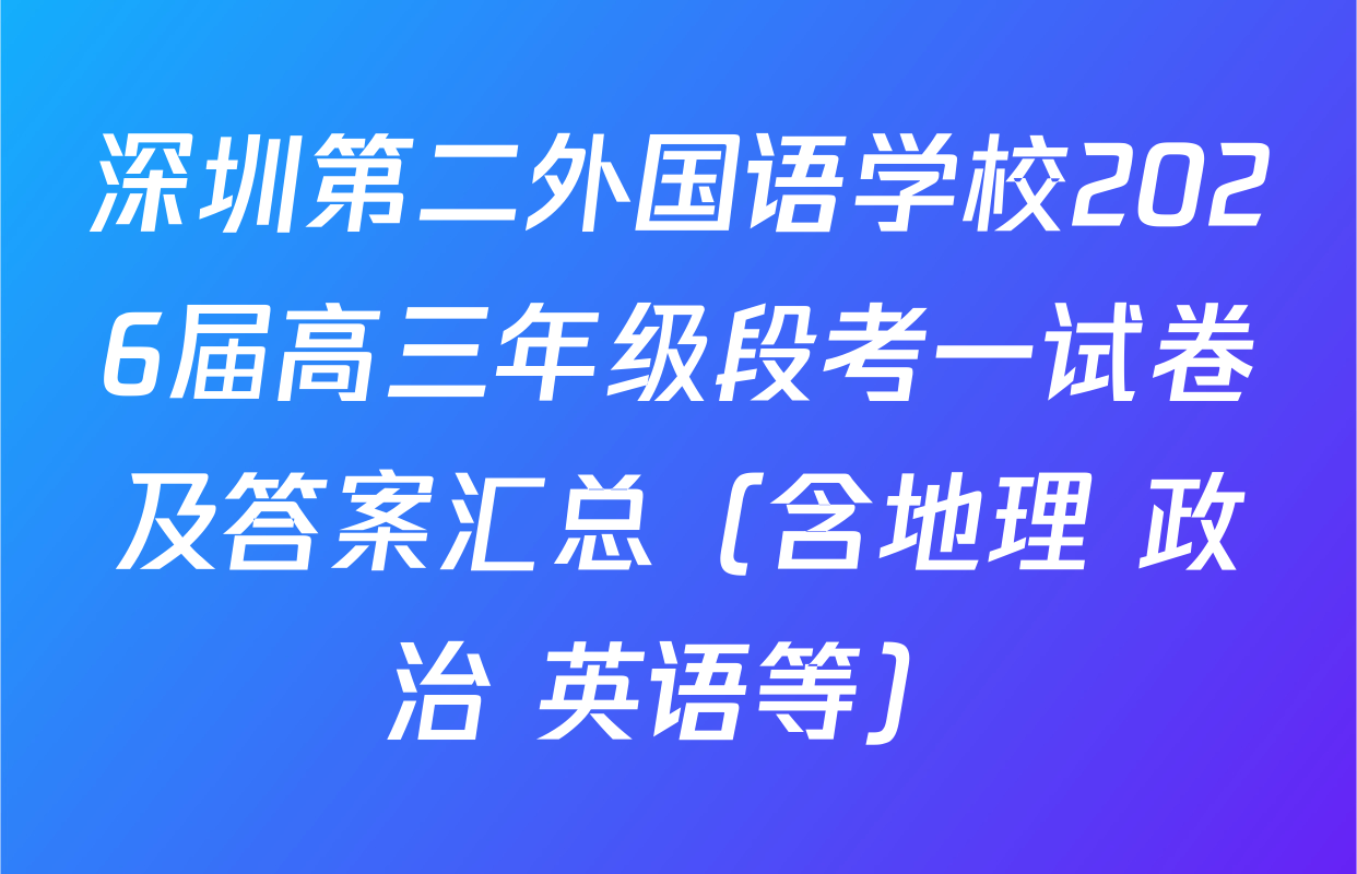 深圳第二外国语学校2026届高三年级段考一试卷及答案汇总（含地理 政治 英语等）