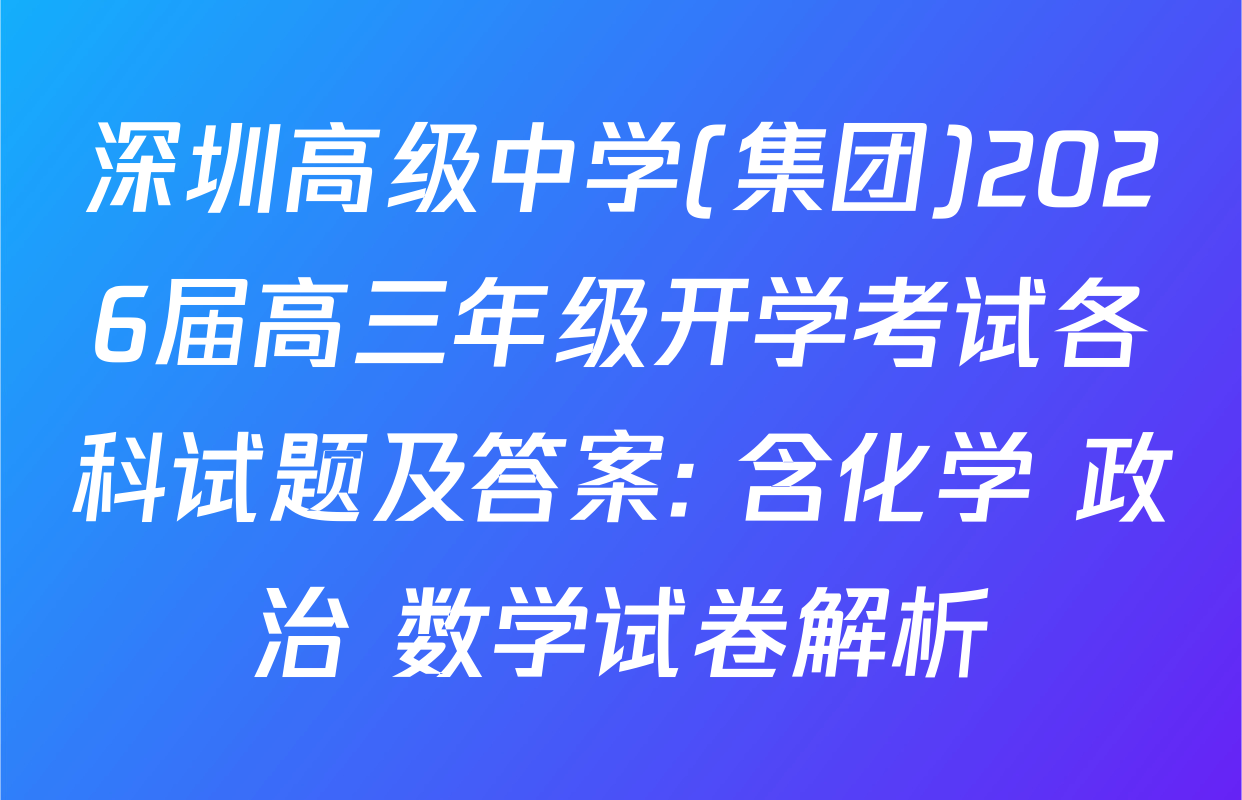 深圳高级中学(集团)2026届高三年级开学考试各科试题及答案: 含化学 政治 数学试卷解析
