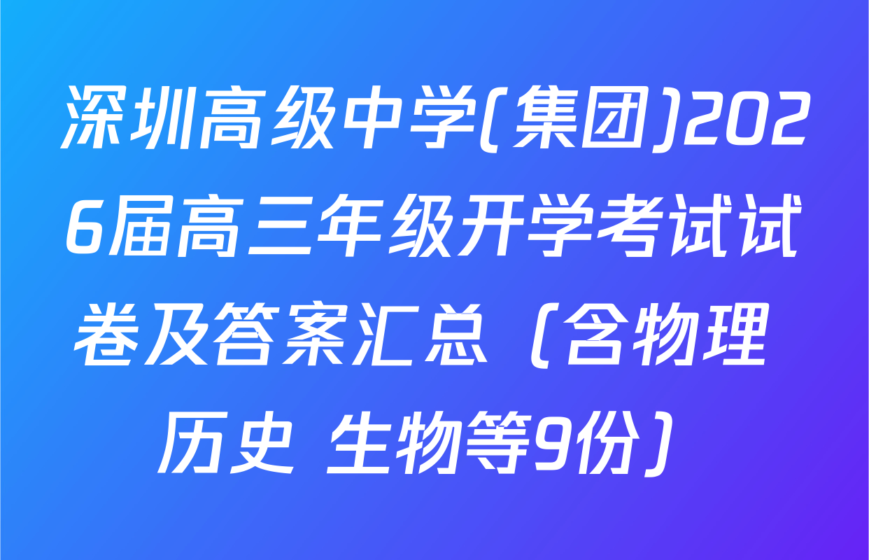 深圳高级中学(集团)2026届高三年级开学考试试卷及答案汇总（含物理 历史 生物等9份）