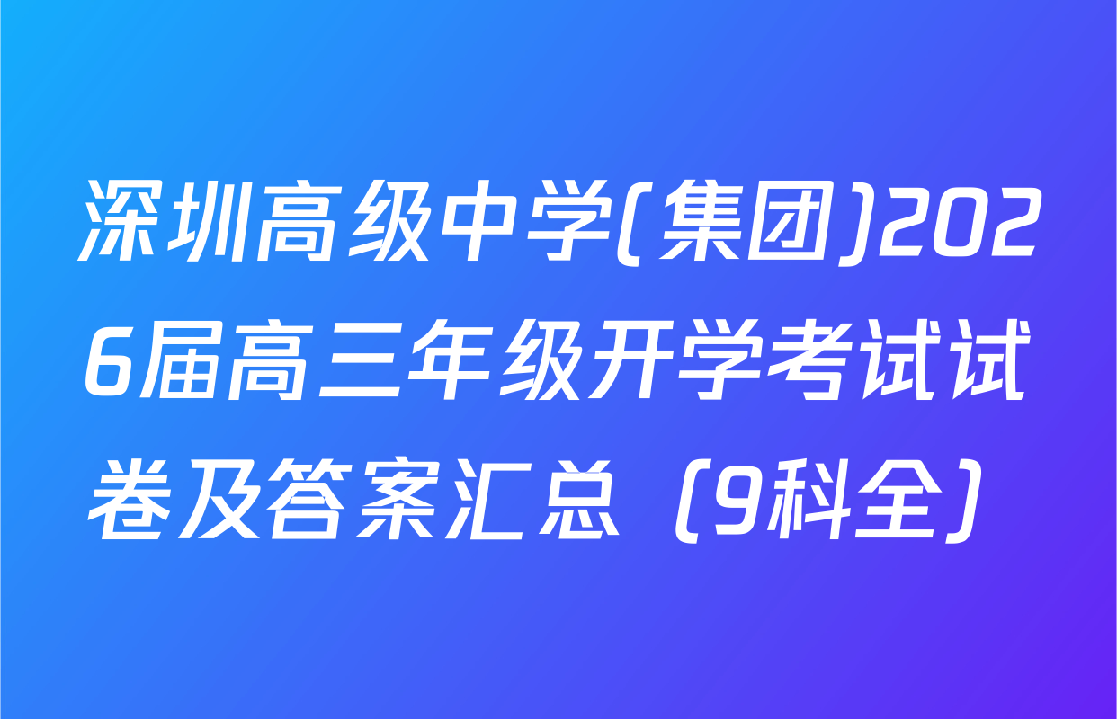 深圳高级中学(集团)2026届高三年级开学考试试卷及答案汇总（9科全）