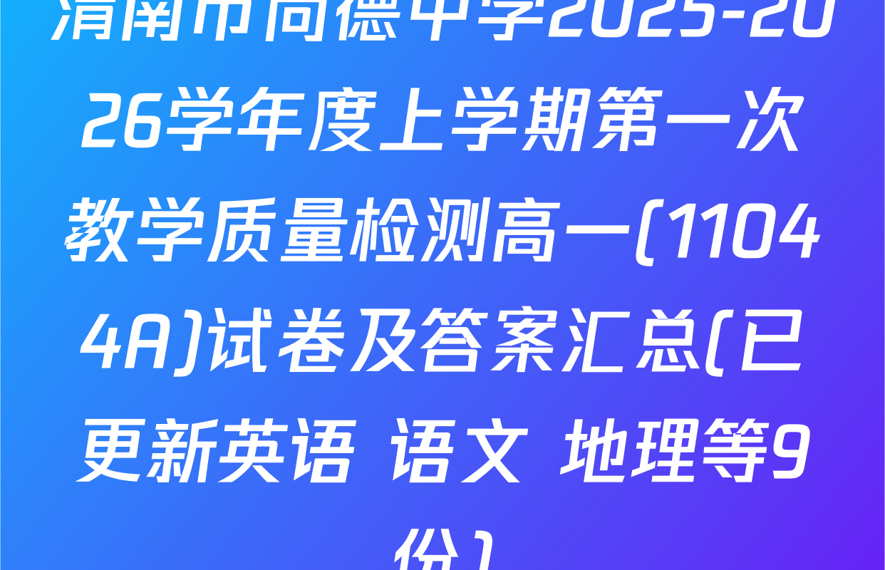 渭南市尚德中学2025-2026学年度上学期第一次教学质量检测高一(11044A)试卷及答案汇总(已更新英语 语文 地理等9份)