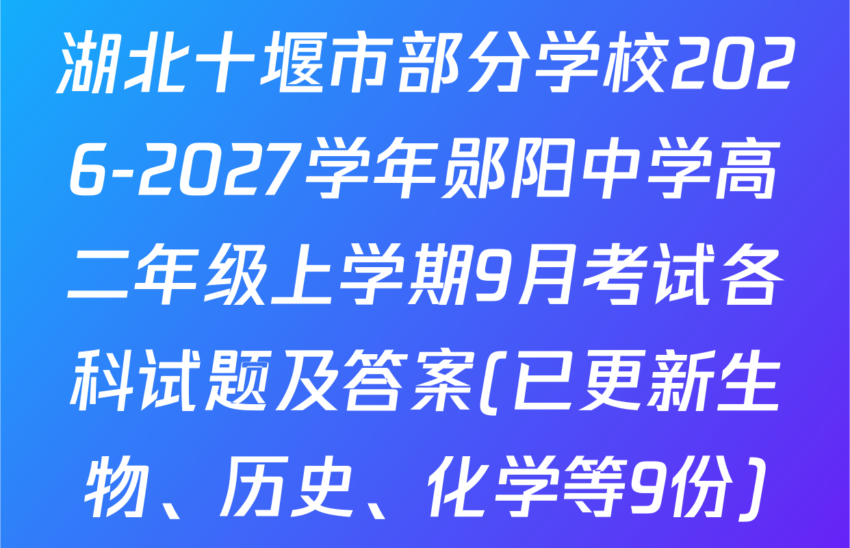 湖北十堰市部分学校2026-2027学年郧阳中学高二年级上学期9月考试各科试题及答案(已更新生物、历史、化学等9份)