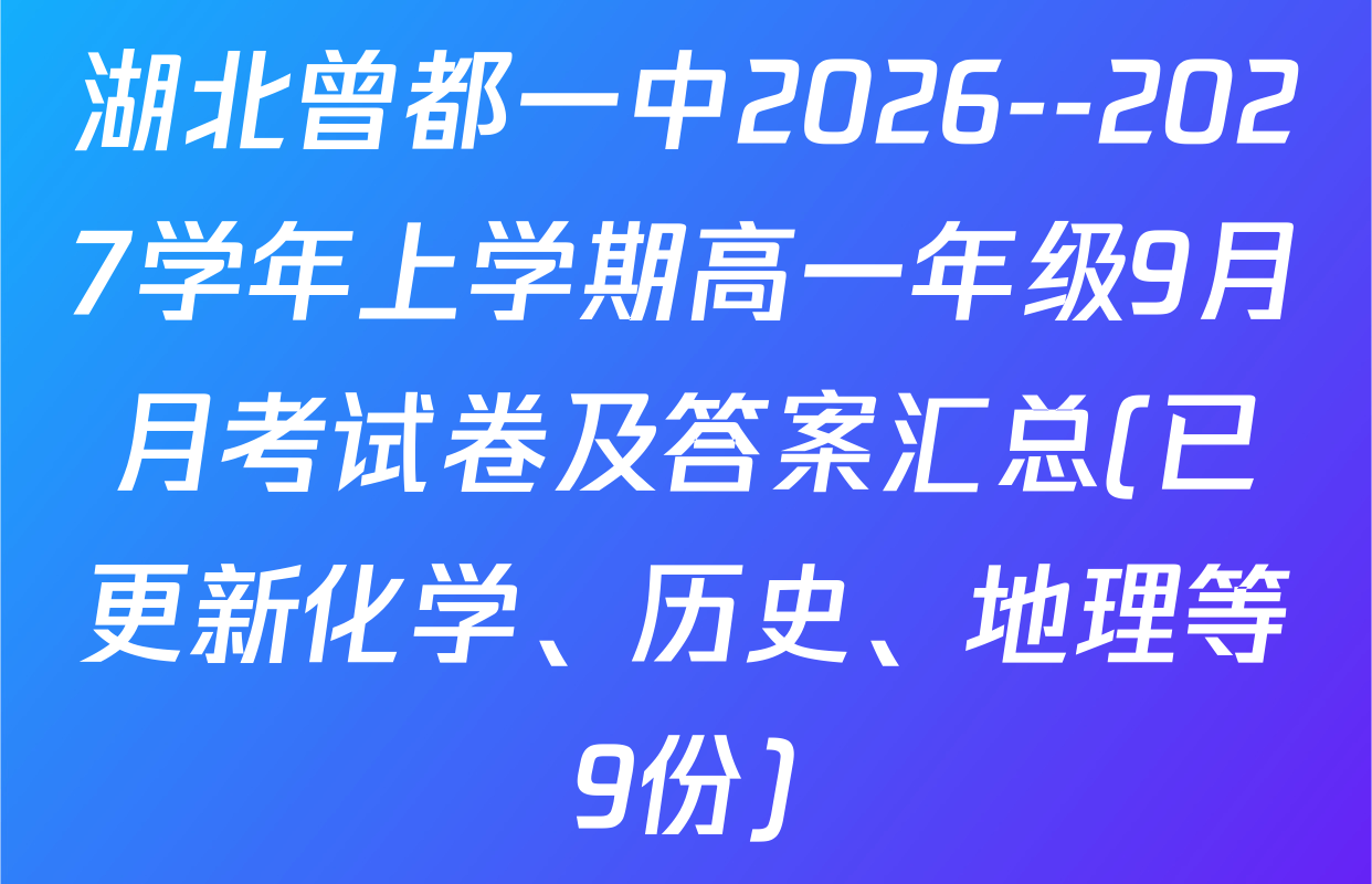 湖北曾都一中2026--2027学年上学期高一年级9月月考试卷及答案汇总(已更新化学、历史、地理等9份)
