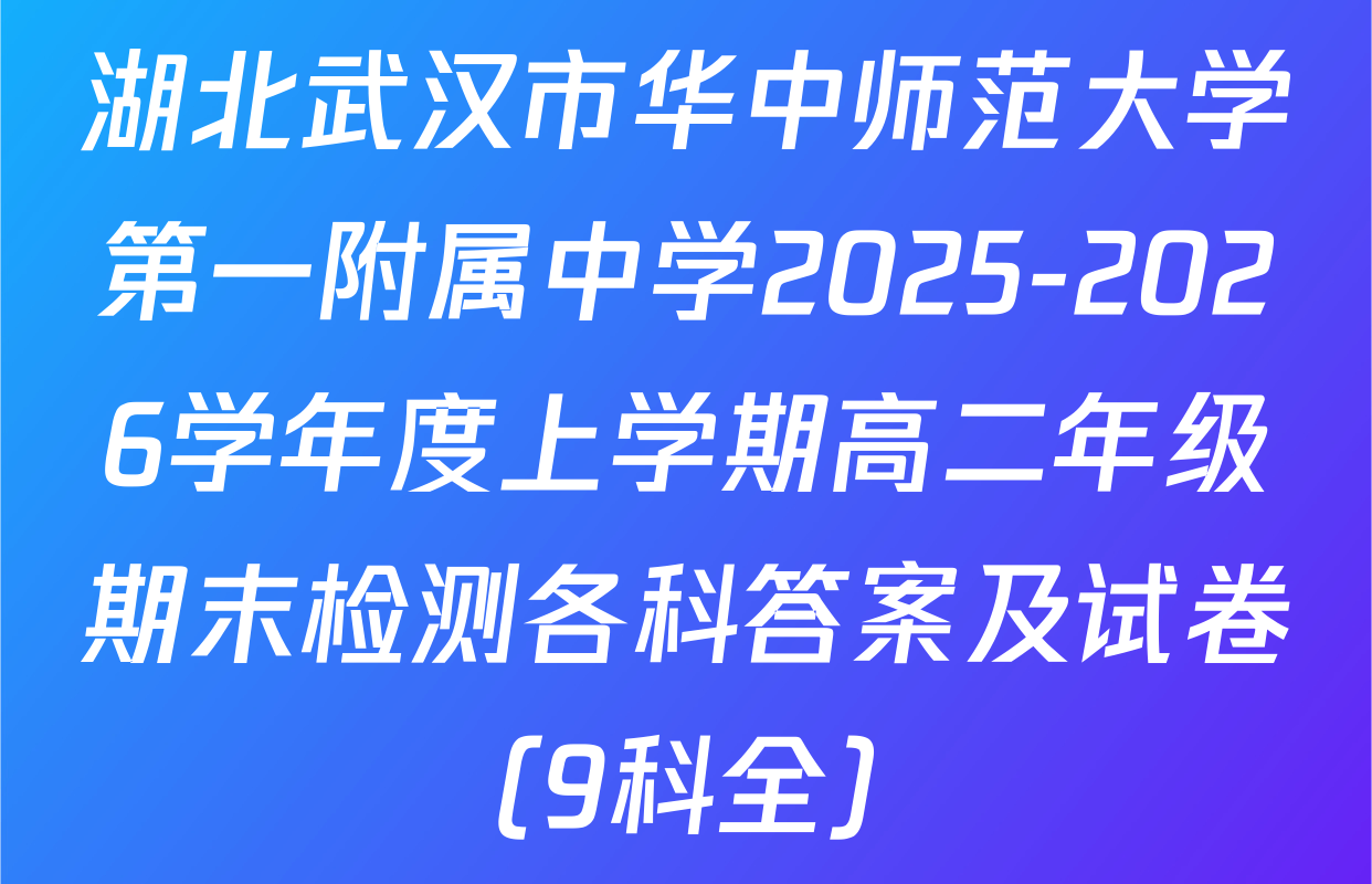 湖北武汉市华中师范大学第一附属中学2025-2026学年度上学期高二年级期末检测各科答案及试卷（9科全）