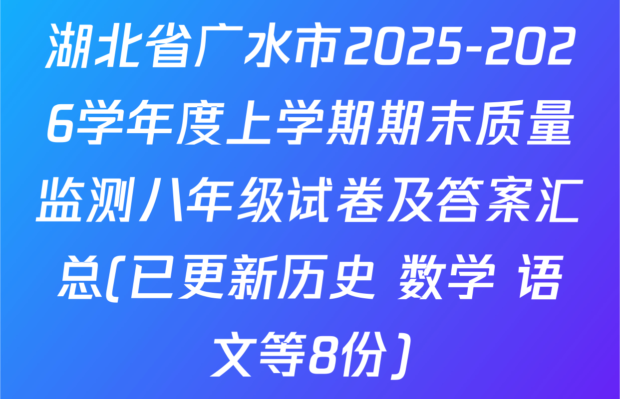 湖北省广水市2025-2026学年度上学期期末质量监测八年级试卷及答案汇总(已更新历史 数学 语文等8份)