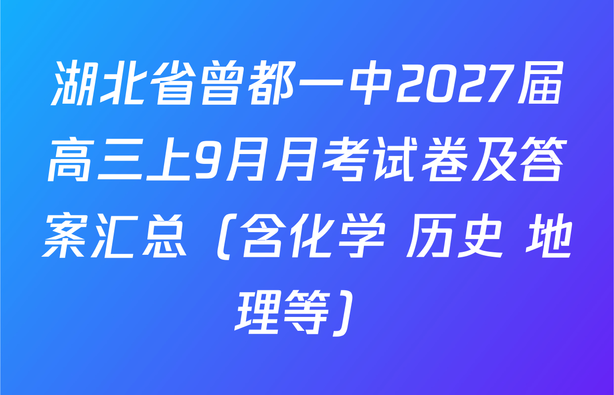 湖北省曾都一中2027届高三上9月月考试卷及答案汇总（含化学 历史 地理等）