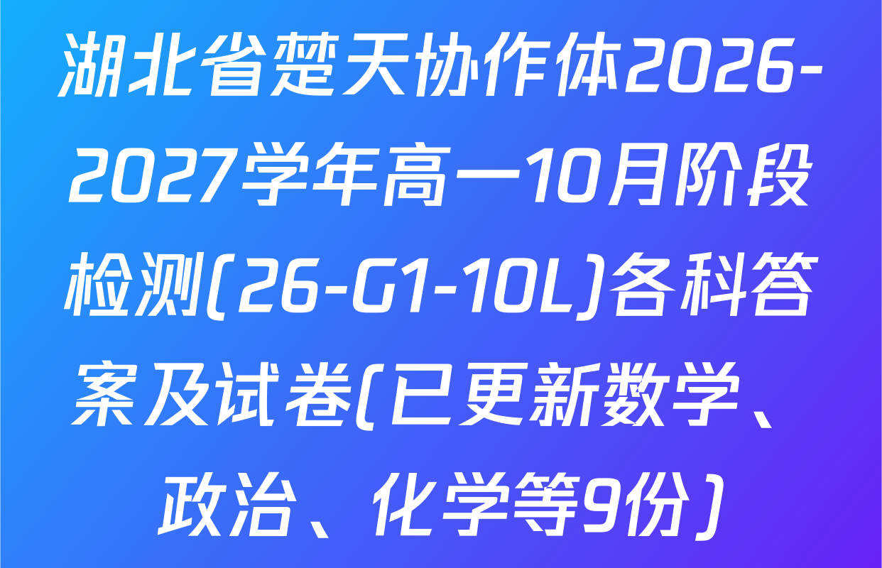 湖北省楚天协作体2026-2027学年高一10月阶段检测(26-G1-10L)各科答案及试卷(已更新数学、政治、化学等9份)