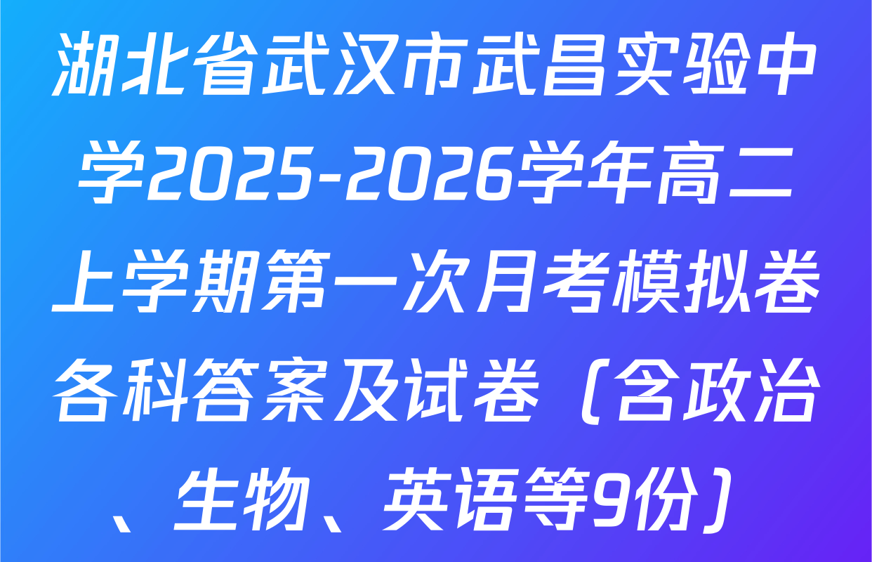 湖北省武汉市武昌实验中学2025-2026学年高二上学期第一次月考模拟卷各科答案及试卷（含政治、生物、英语等9份）