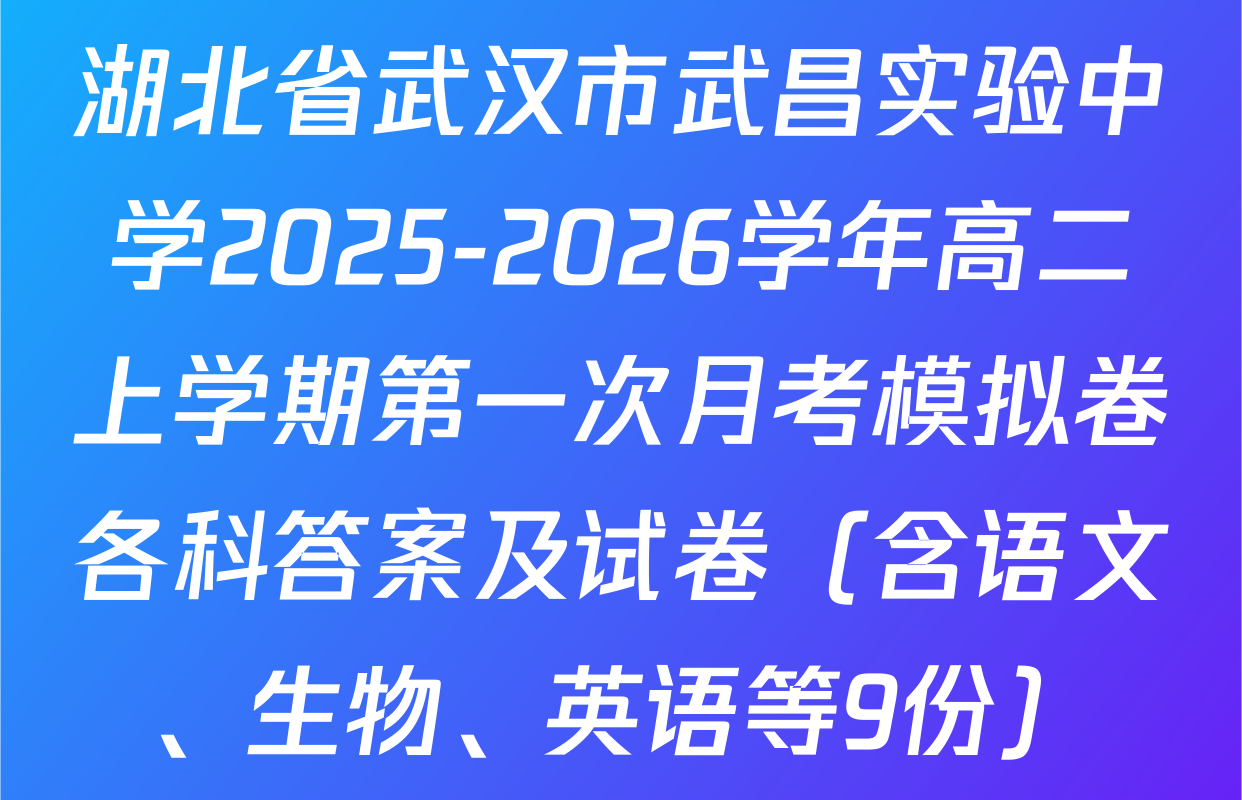 湖北省武汉市武昌实验中学2025-2026学年高二上学期第一次月考模拟卷各科答案及试卷（含语文、生物、英语等9份）