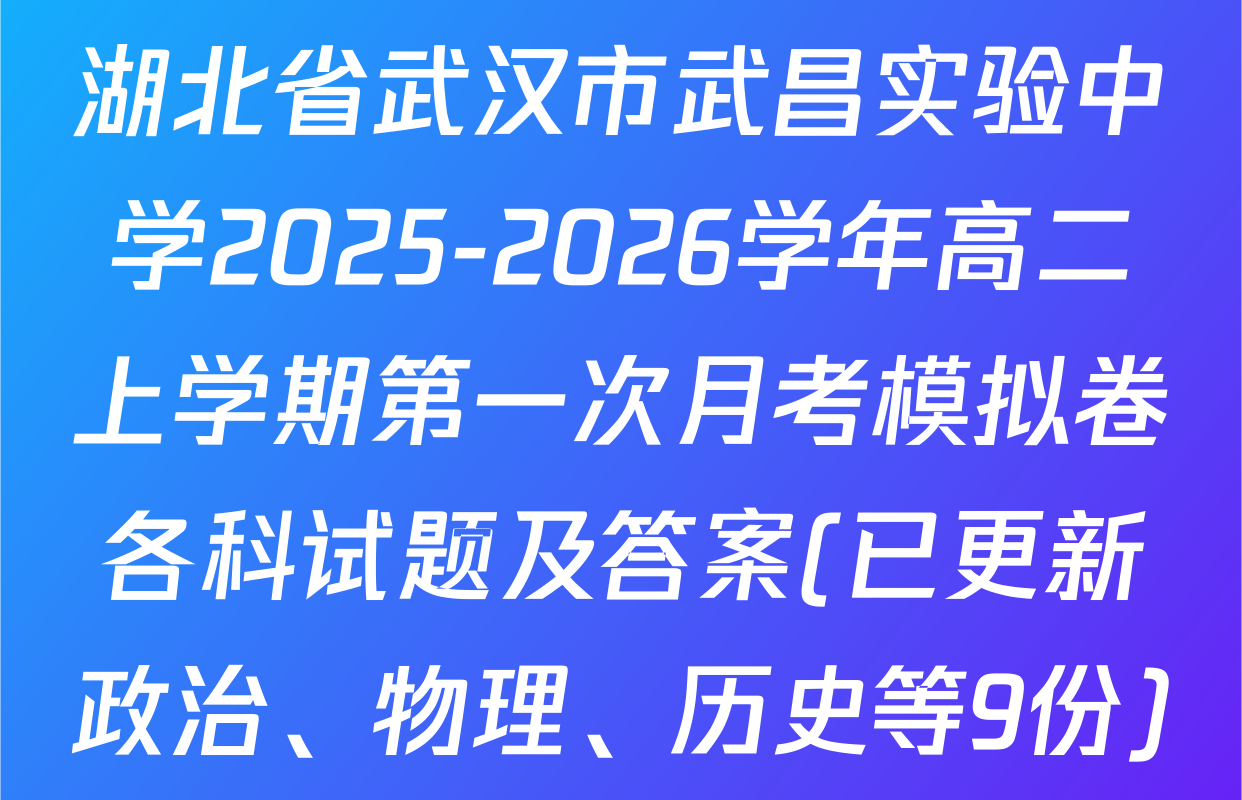 湖北省武汉市武昌实验中学2025-2026学年高二上学期第一次月考模拟卷各科试题及答案(已更新政治、物理、历史等9份)
