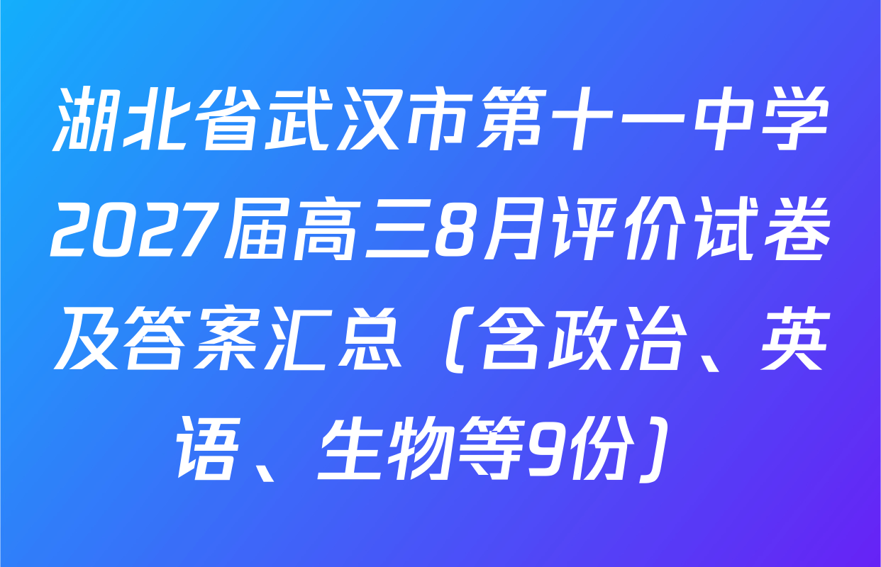 湖北省武汉市第十一中学2027届高三8月评价试卷及答案汇总（含政治、英语、生物等9份）