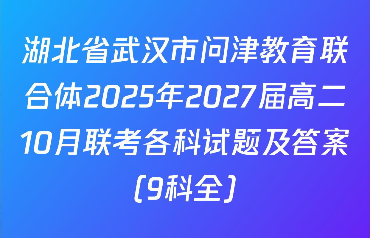 湖北省武汉市问津教育联合体2025年2027届高二10月联考各科试题及答案（9科全）
